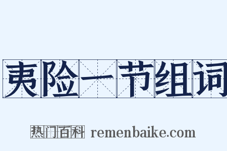 夷险一节组词是什么意思的图片